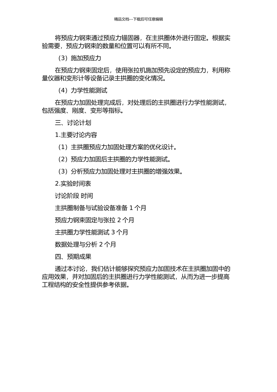 主拱圈体外预应力加固试验研究的开题报告_第2页