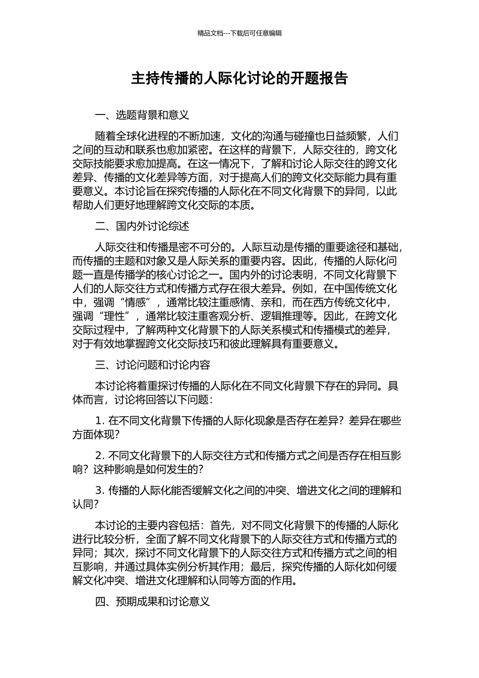 主持传播的人际化研究的开题报告_第1页