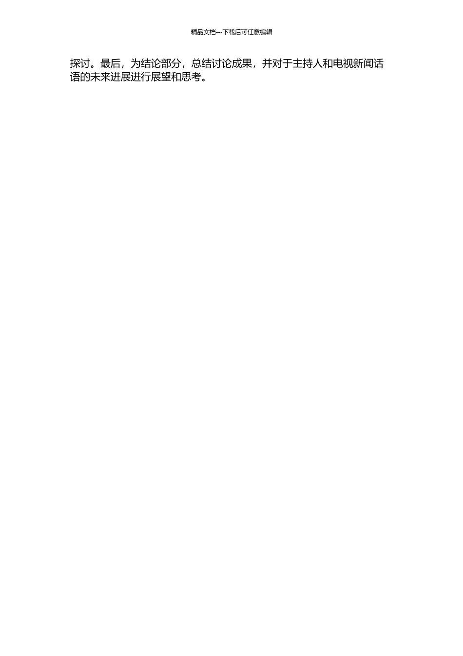 主持人与电视新闻话语：以“柴静现象”为中心的开题报告_第2页