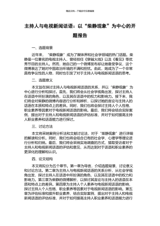主持人与电视新闻话语：以“柴静现象”为中心的开题报告