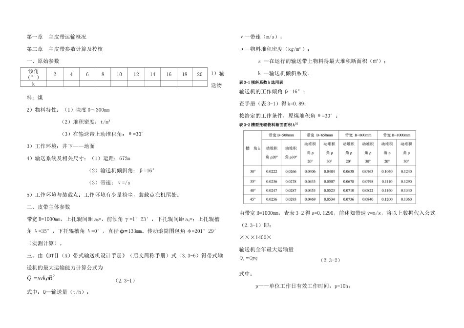主斜井皮带运输校核计算_第1页