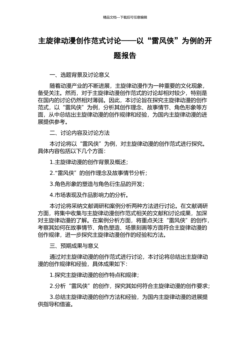 主旋律动漫创作范式研究——以“雷风侠”为例的开题报告_第1页