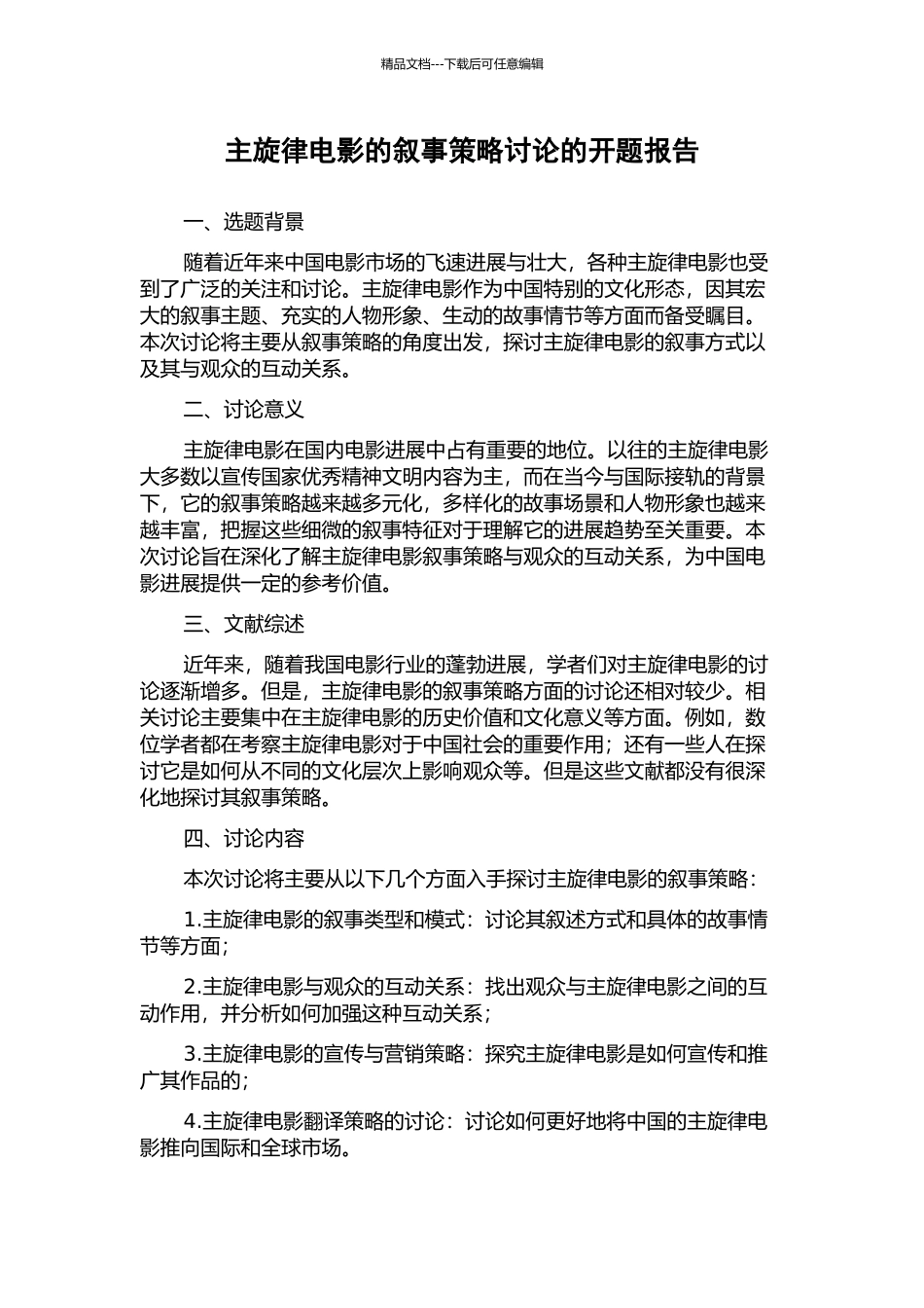 主旋律电影的叙事策略研究的开题报告_第1页