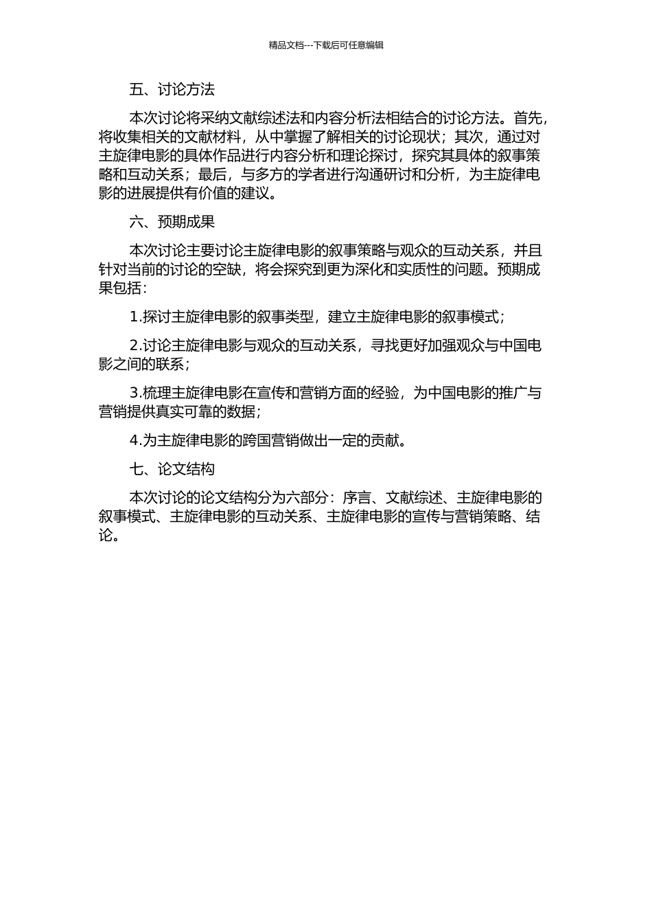 主旋律电影的叙事策略研究的开题报告_第2页