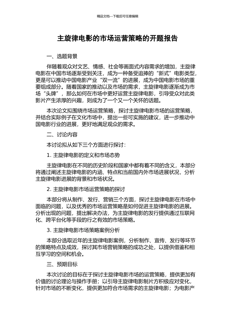 主旋律电影的市场运营策略的开题报告_第1页