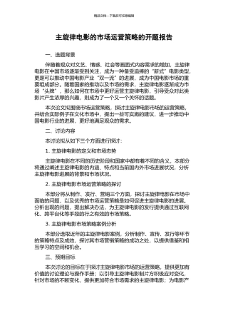 主旋律电影的市场运营策略的开题报告