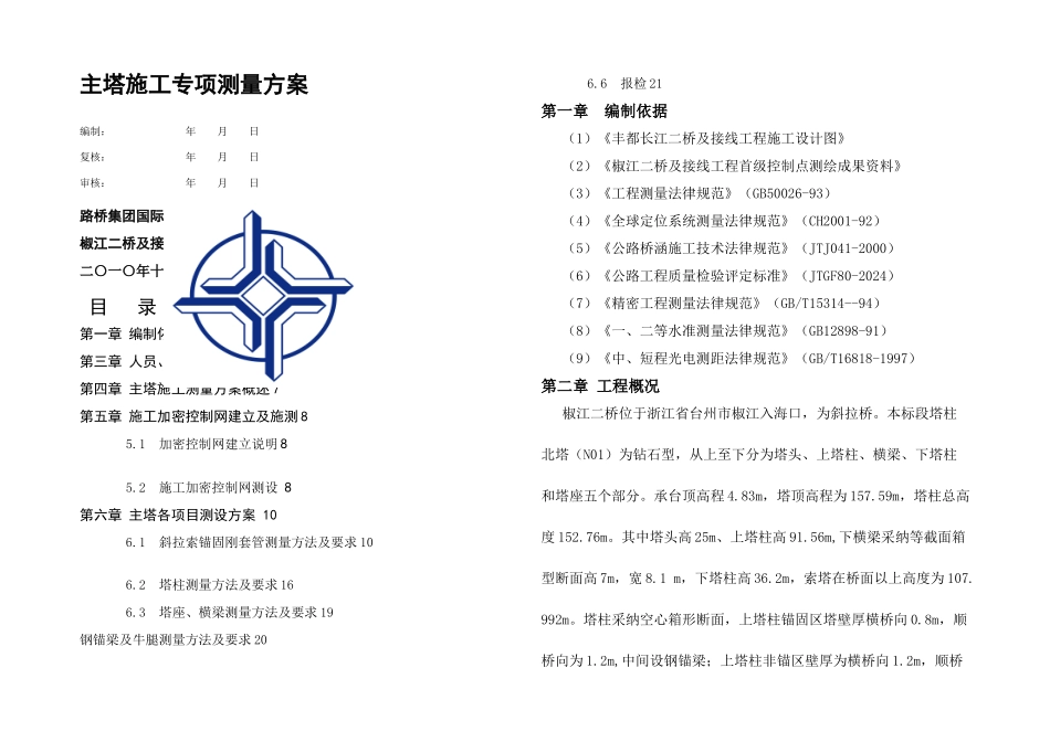 主塔专项施工测量方案_第1页