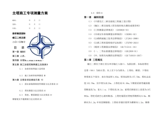 主塔专项施工测量方案