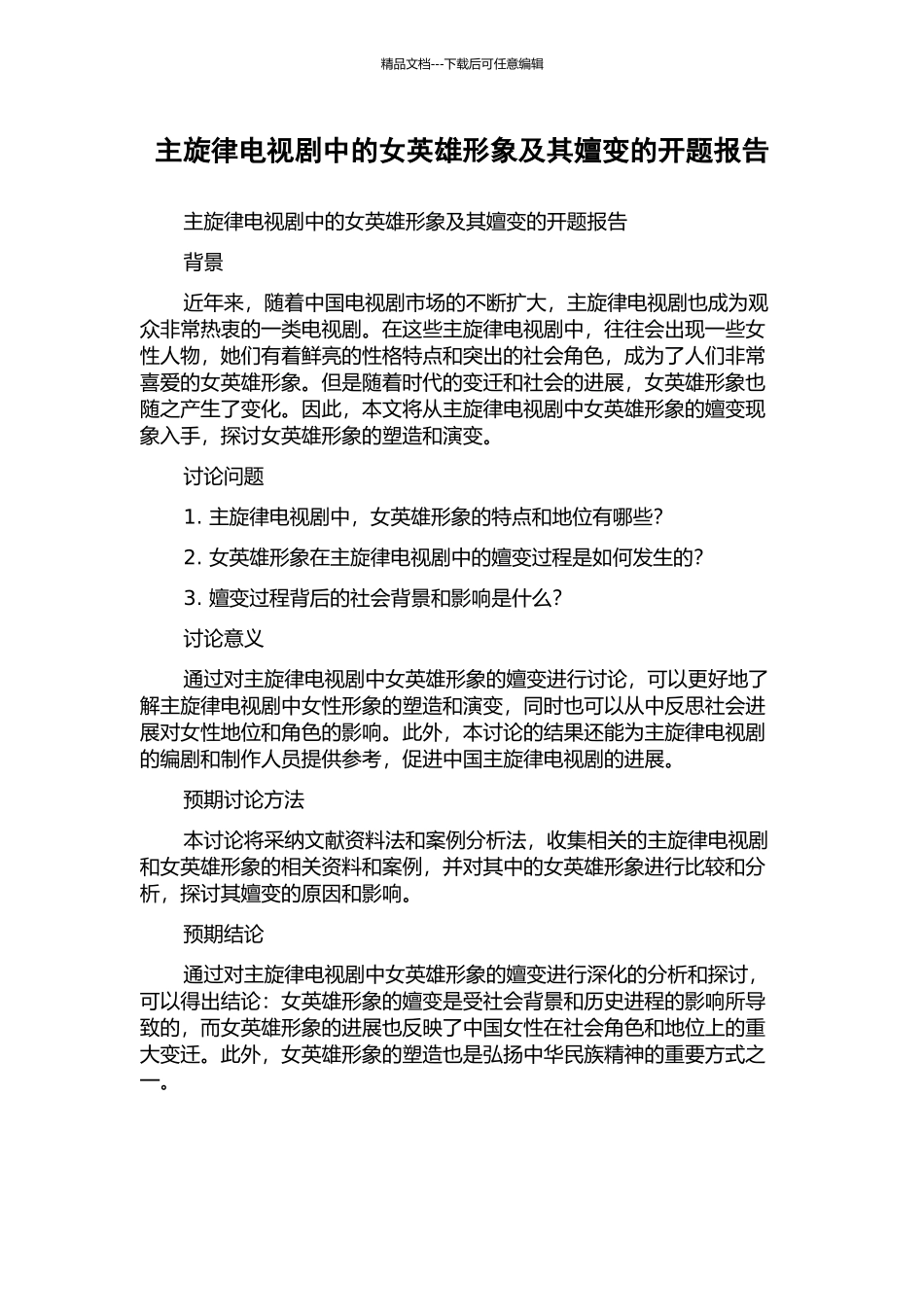 主旋律电视剧中的女英雄形象及其嬗变的开题报告_第1页