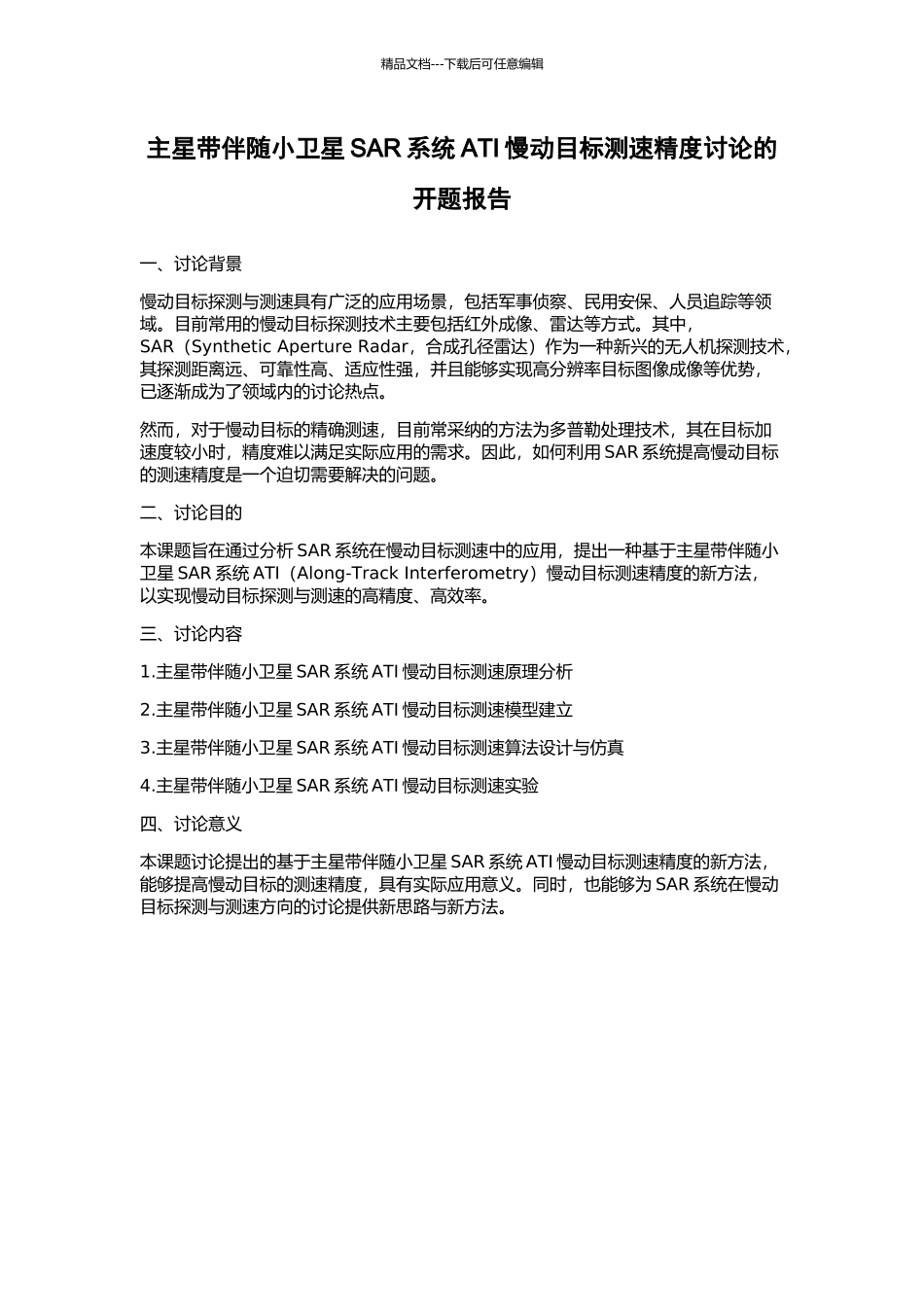 主星带伴随小卫星SAR系统ATI慢动目标测速精度研究的开题报告_第1页