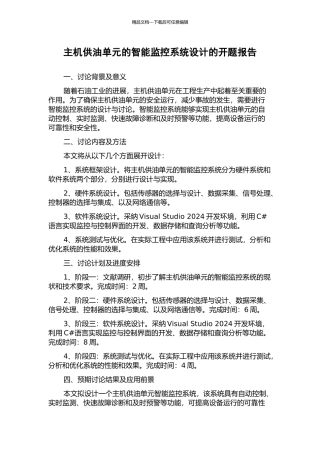 主机供油单元的智能监控系统设计的开题报告