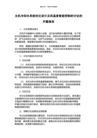 主机冷却水系统优化设计及其温度智能控制的研究的开题报告