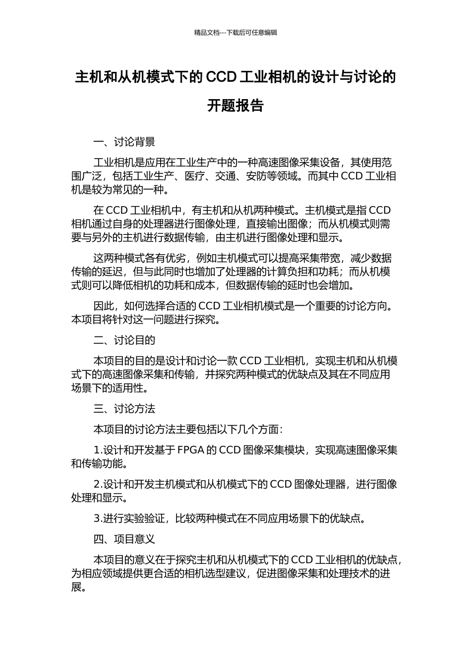 主机和从机模式下的CCD工业相机的设计与研究的开题报告_第1页