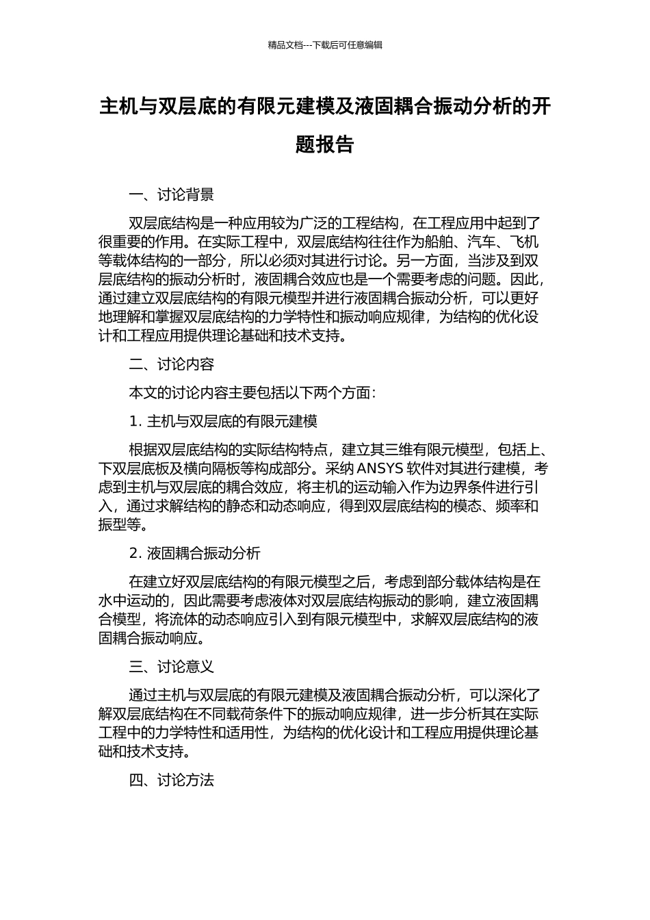 主机与双层底的有限元建模及液固耦合振动分析的开题报告_第1页