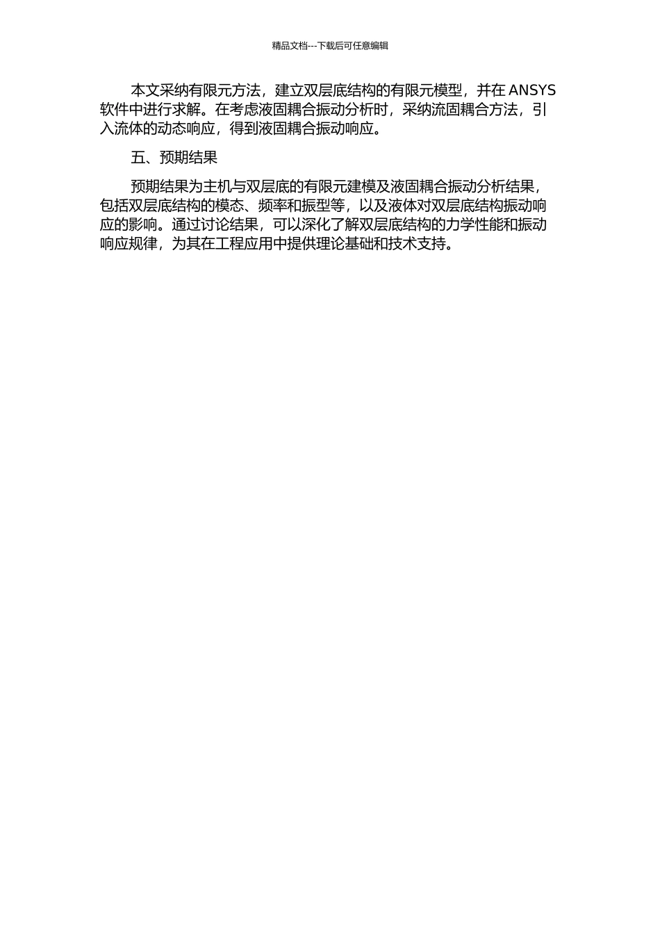 主机与双层底的有限元建模及液固耦合振动分析的开题报告_第2页