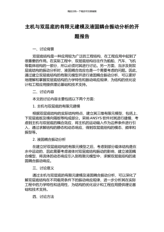 主机与双层底的有限元建模及液固耦合振动分析的开题报告