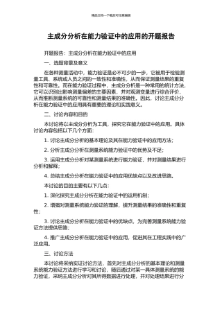 主成分分析在能力验证中的应用的开题报告