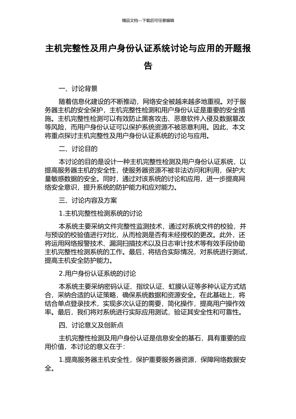 主机完整性及用户身份认证系统研究与应用的开题报告_第1页