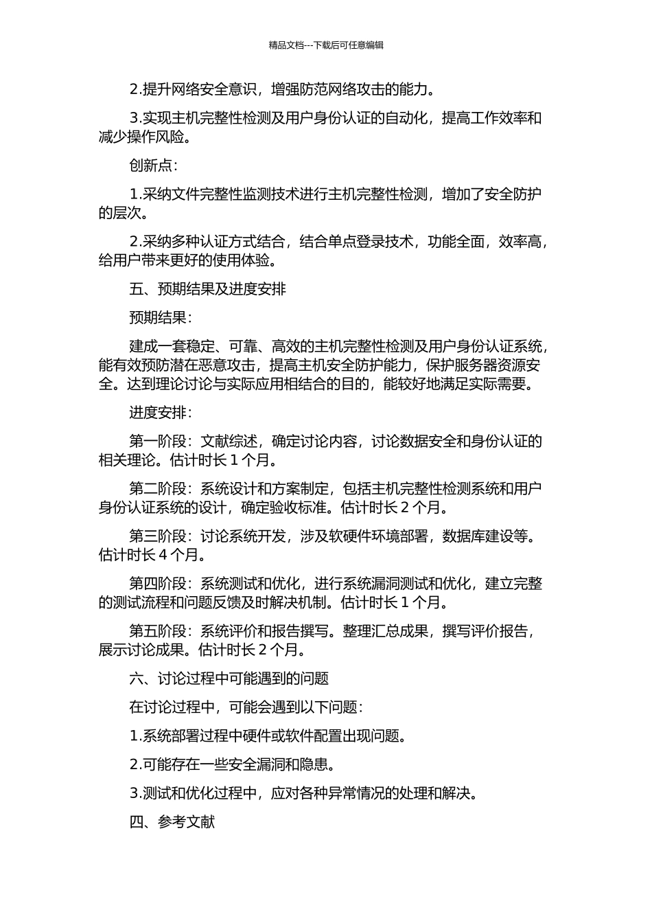 主机完整性及用户身份认证系统研究与应用的开题报告_第2页