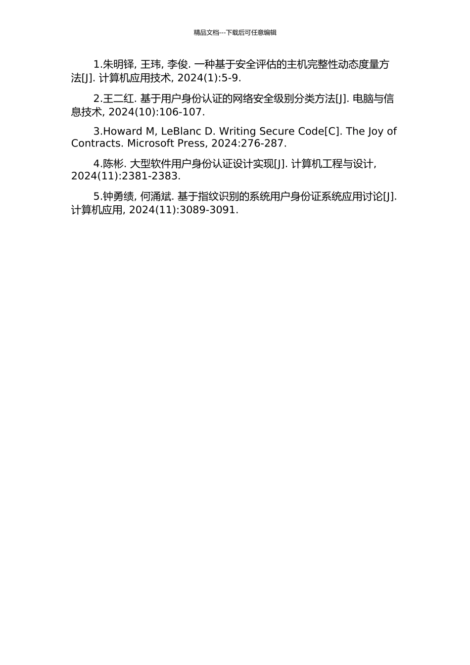 主机完整性及用户身份认证系统研究与应用的开题报告_第3页