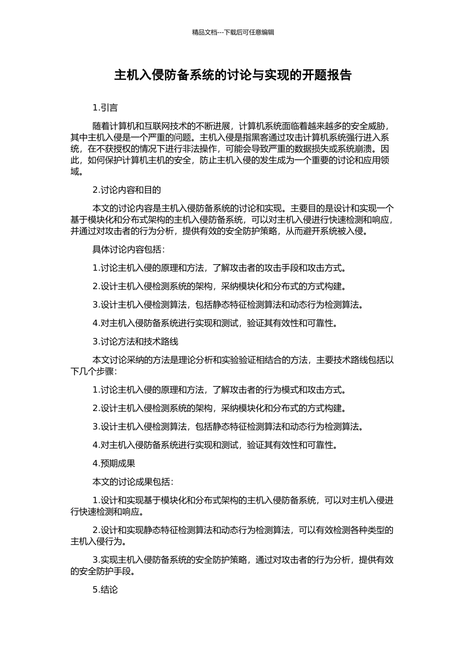 主机入侵防御系统的研究与实现的开题报告_第1页