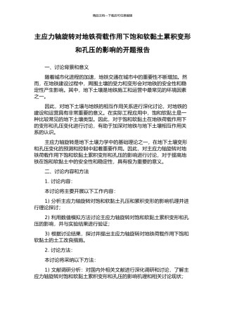 主应力轴旋转对地铁荷载作用下饱和软黏土累积变形和孔压的影响的开题报告