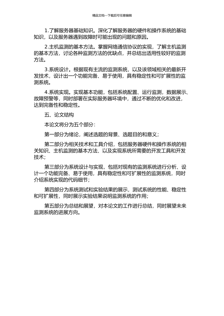 主机运行状态实时监测系统的分析与设计的开题报告_第2页