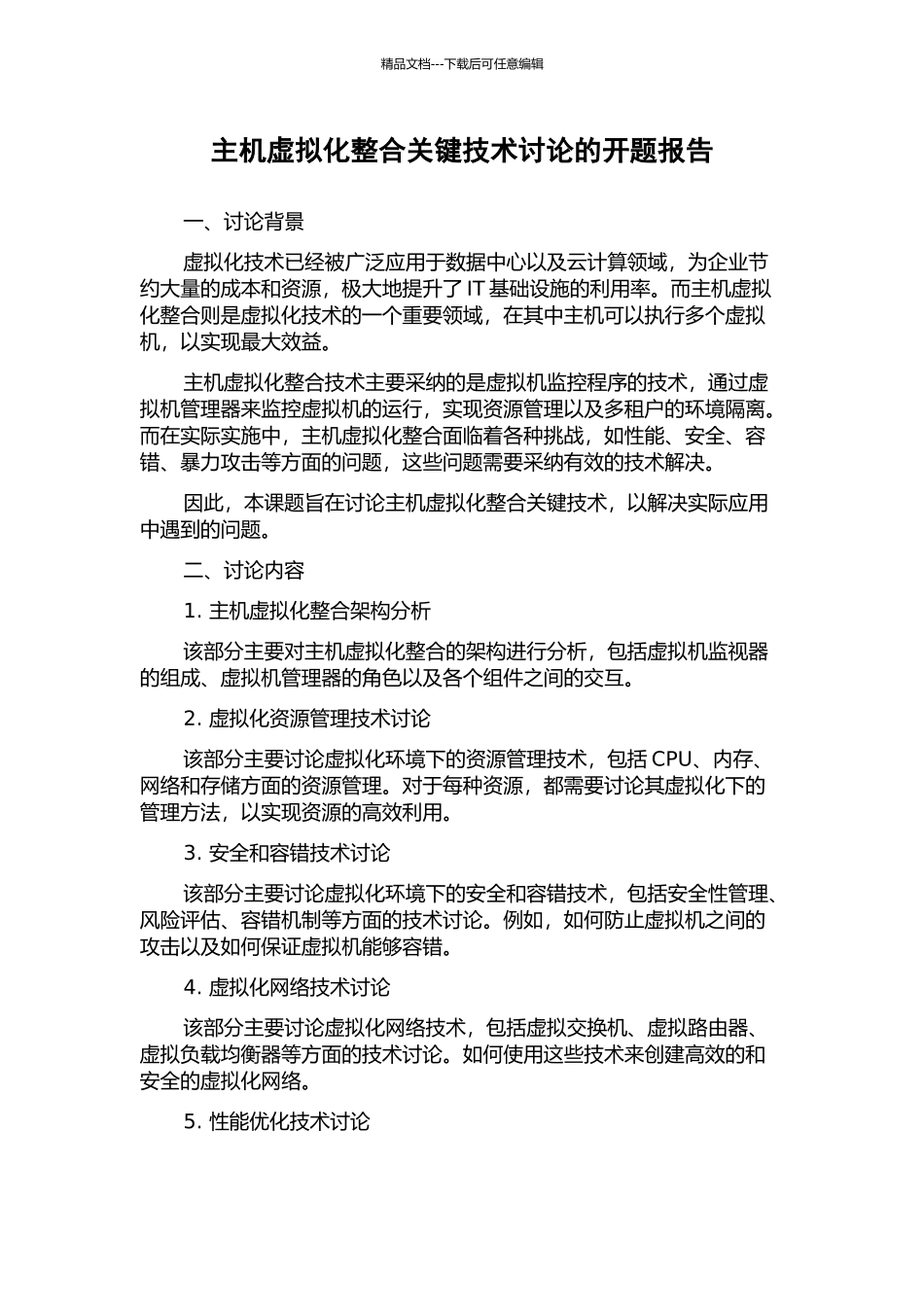 主机虚拟化整合关键技术研究的开题报告_第1页