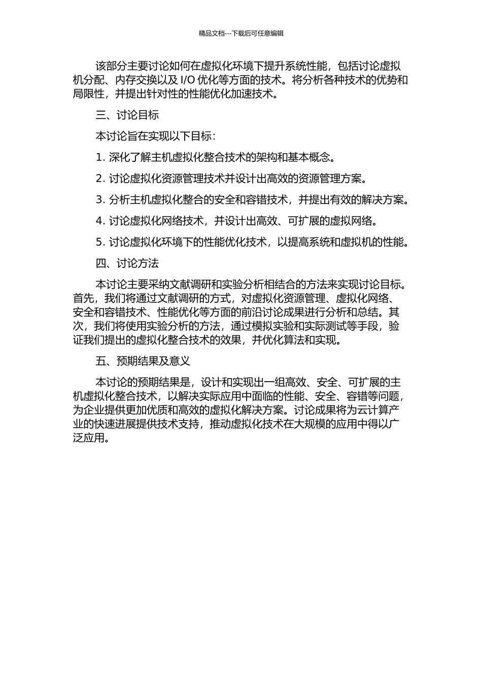主机虚拟化整合关键技术研究的开题报告_第2页