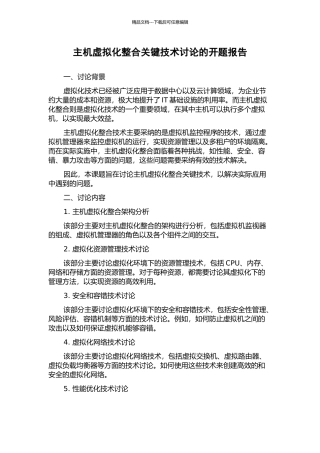 主机虚拟化整合关键技术研究的开题报告