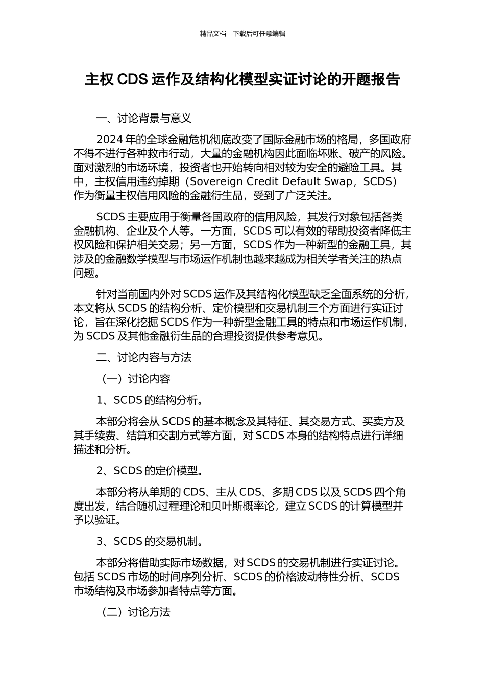 主权CDS运作及结构化模型实证研究的开题报告_第1页