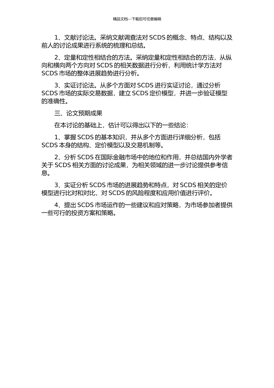 主权CDS运作及结构化模型实证研究的开题报告_第2页