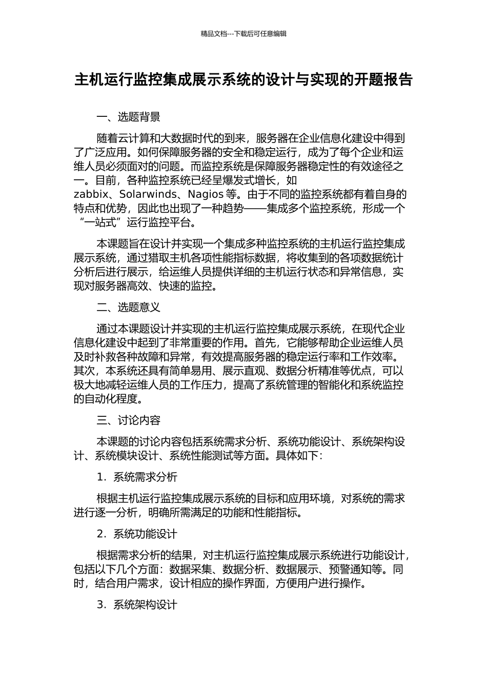 主机运行监控集成展示系统的设计与实现的开题报告_第1页