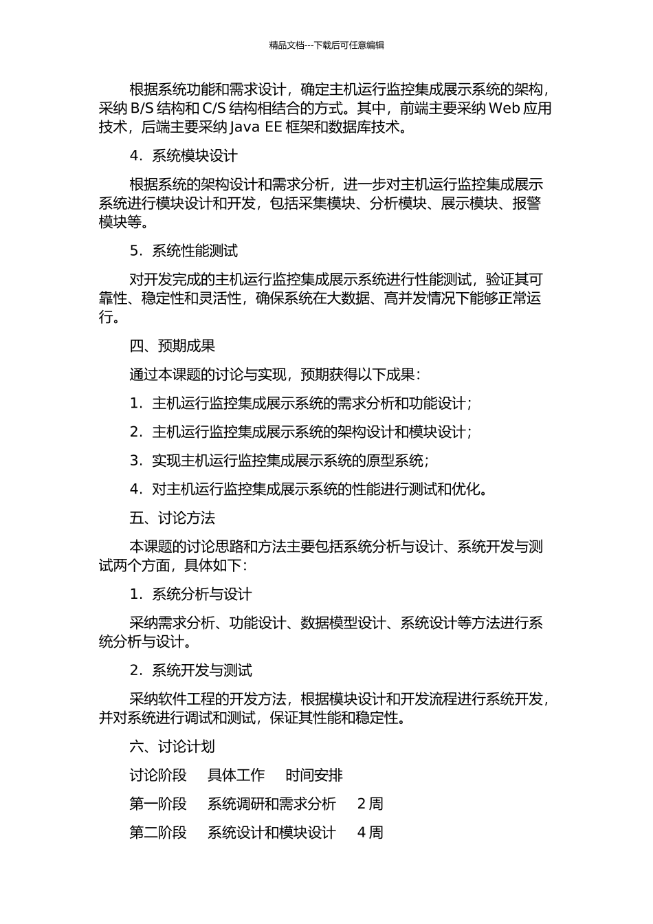 主机运行监控集成展示系统的设计与实现的开题报告_第2页