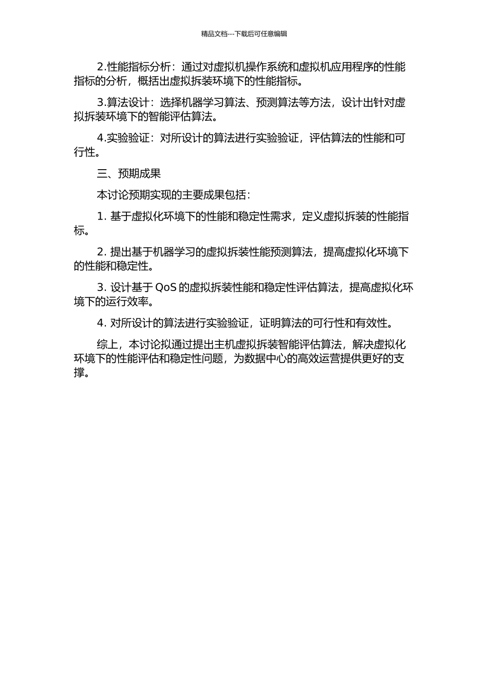 主机虚拟拆装智能评估算法的研究的开题报告_第2页