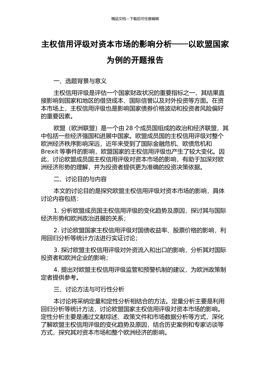 主权信用评级对资本市场的影响分析——以欧盟国家为例的开题报告_第1页