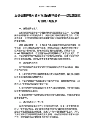 主权信用评级对资本市场的影响分析——以欧盟国家为例的开题报告