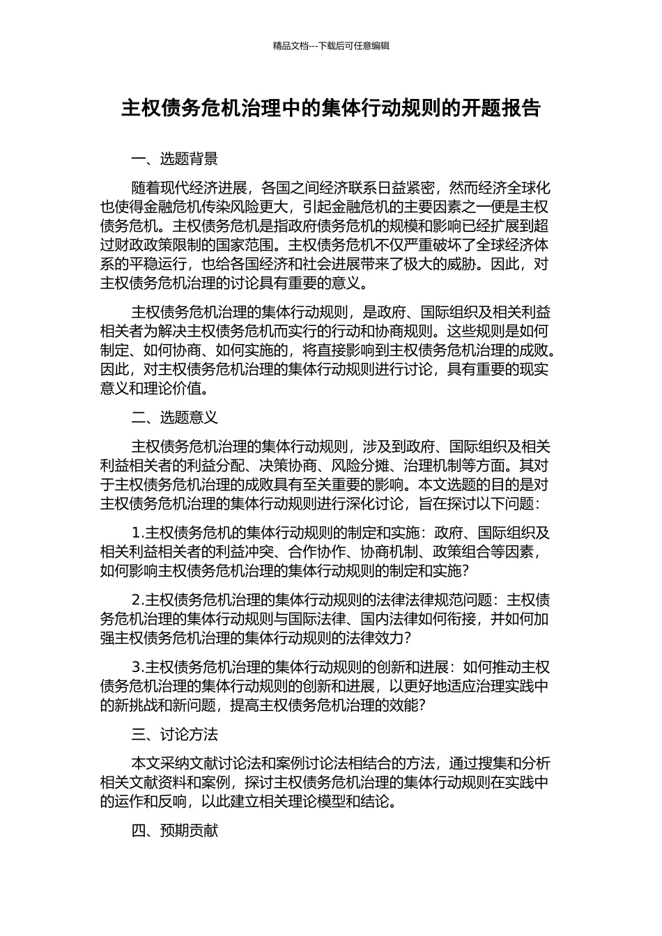 主权债务危机治理中的集体行动规则的开题报告_第1页