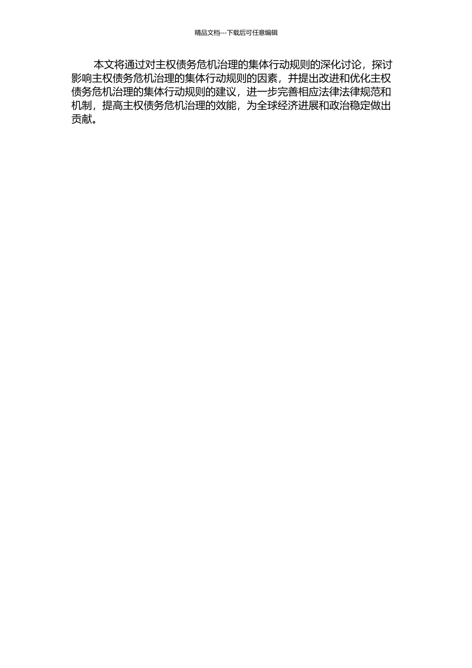 主权债务危机治理中的集体行动规则的开题报告_第2页