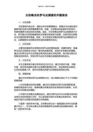 主权概念的罗马法渊源的开题报告