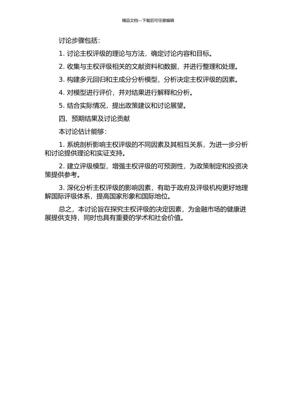 主权评级的决定因素研究的开题报告_第2页