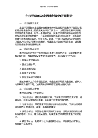 主权评级的决定因素研究的开题报告