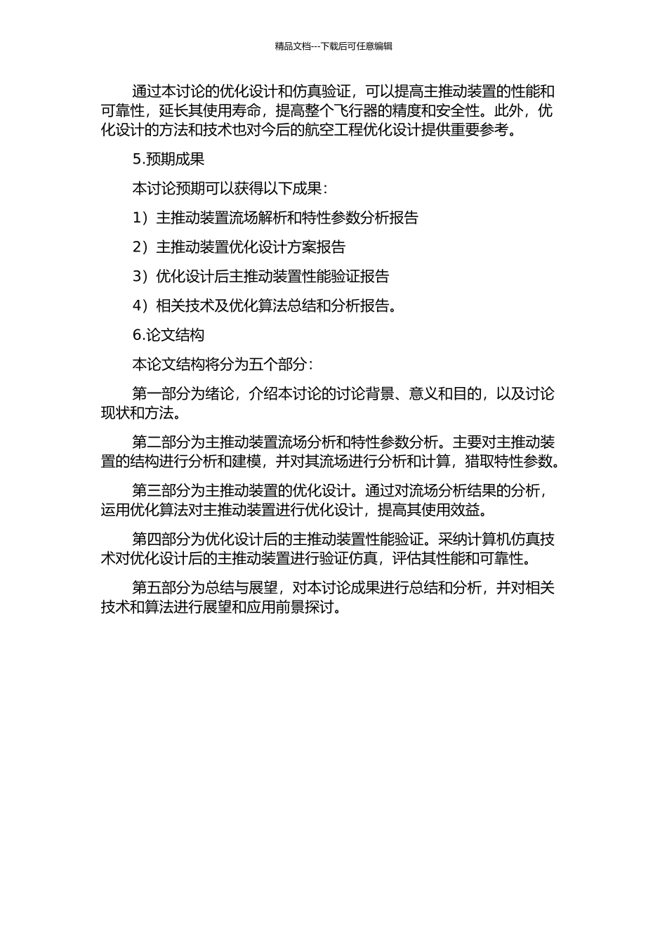 主推进装置优化设计及仿真研究的开题报告_第2页
