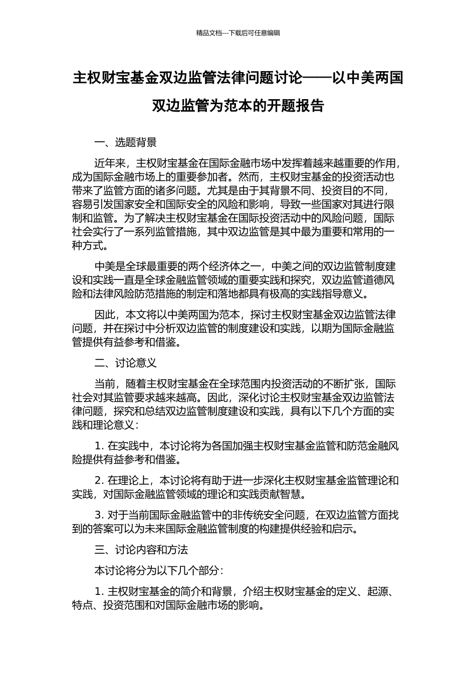 主权财富基金双边监管法律问题研究——以中美两国双边监管为范本的开题报告_第1页