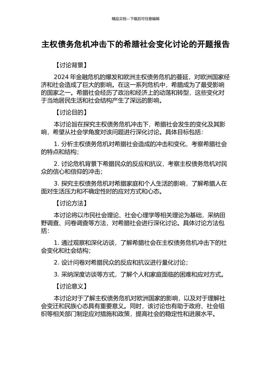 主权债务危机冲击下的希腊社会变化研究的开题报告_第1页