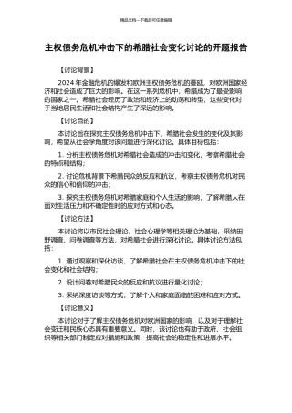 主权债务危机冲击下的希腊社会变化研究的开题报告