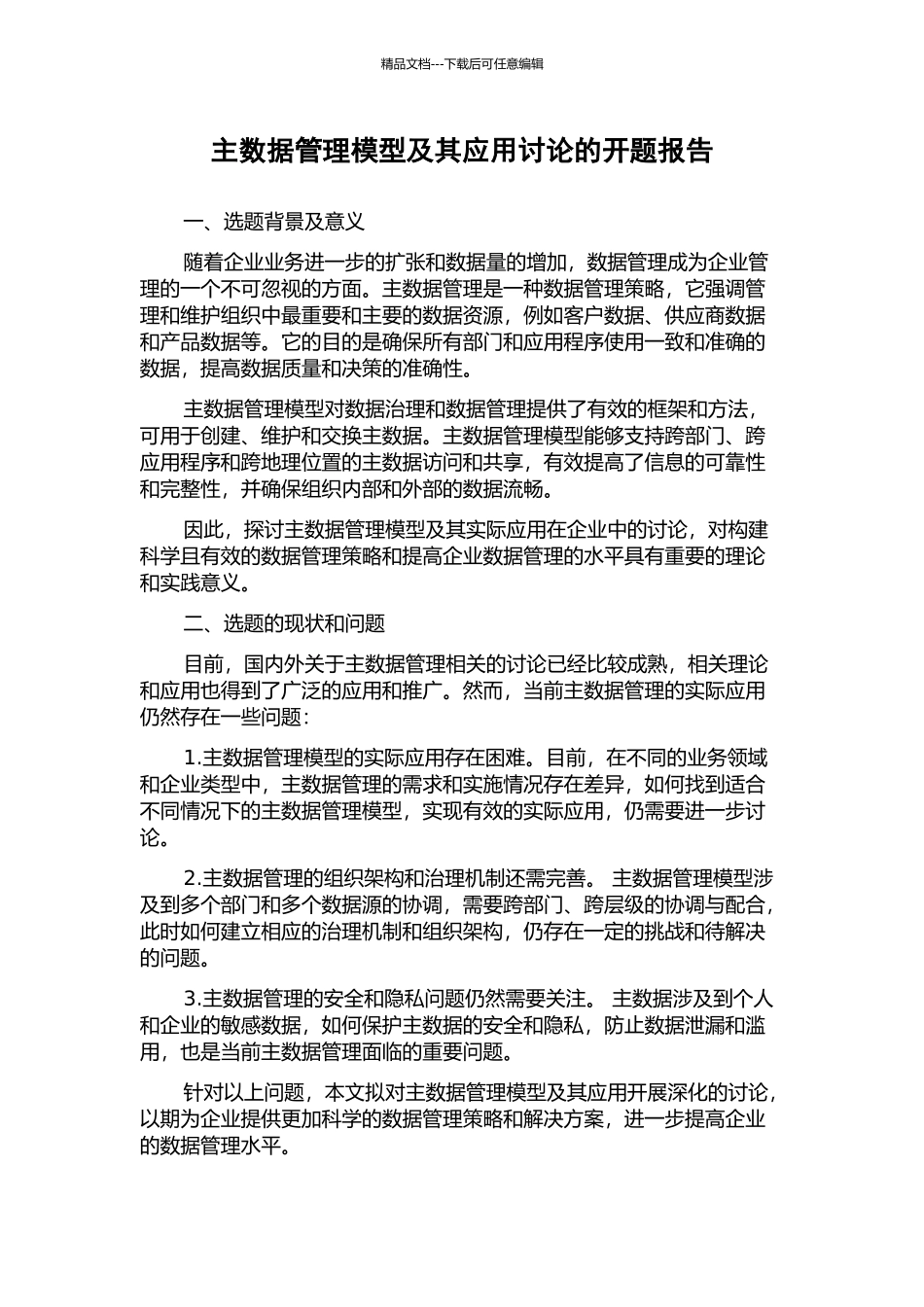 主数据管理模型及其应用研究的开题报告_第1页