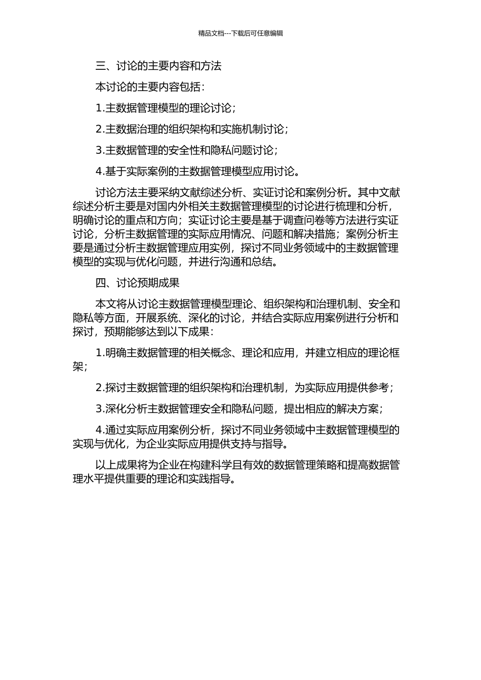 主数据管理模型及其应用研究的开题报告_第2页