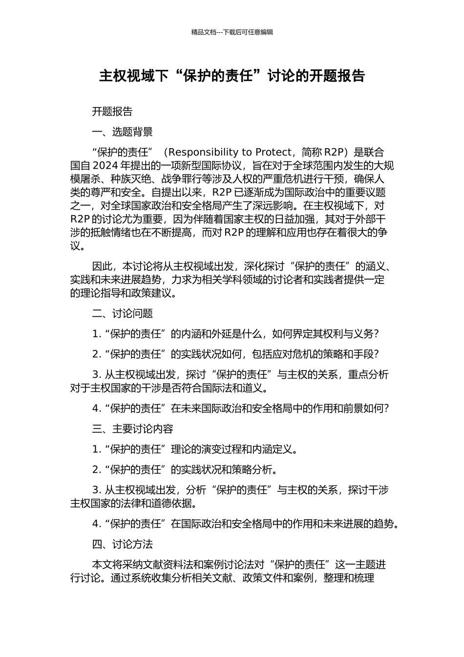 主权视域下“保护的责任”研究的开题报告_第1页