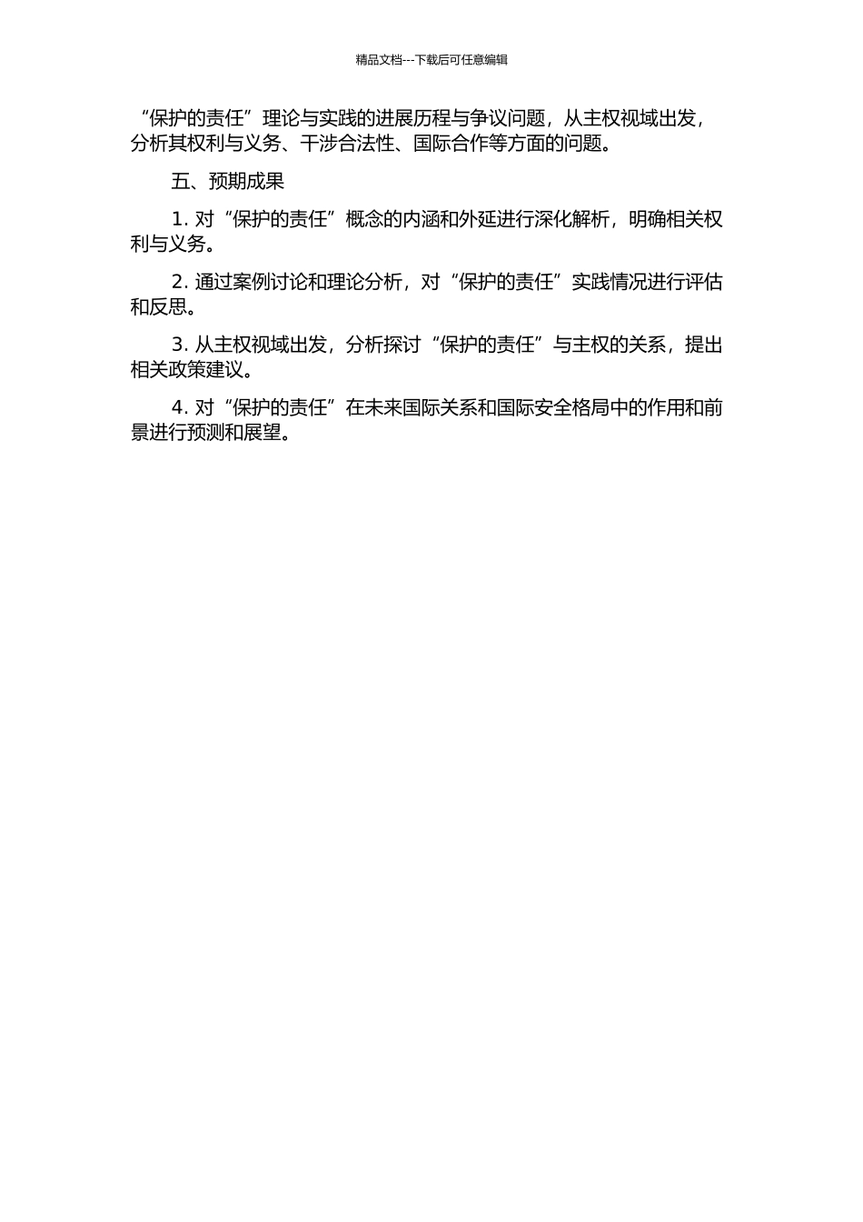 主权视域下“保护的责任”研究的开题报告_第2页